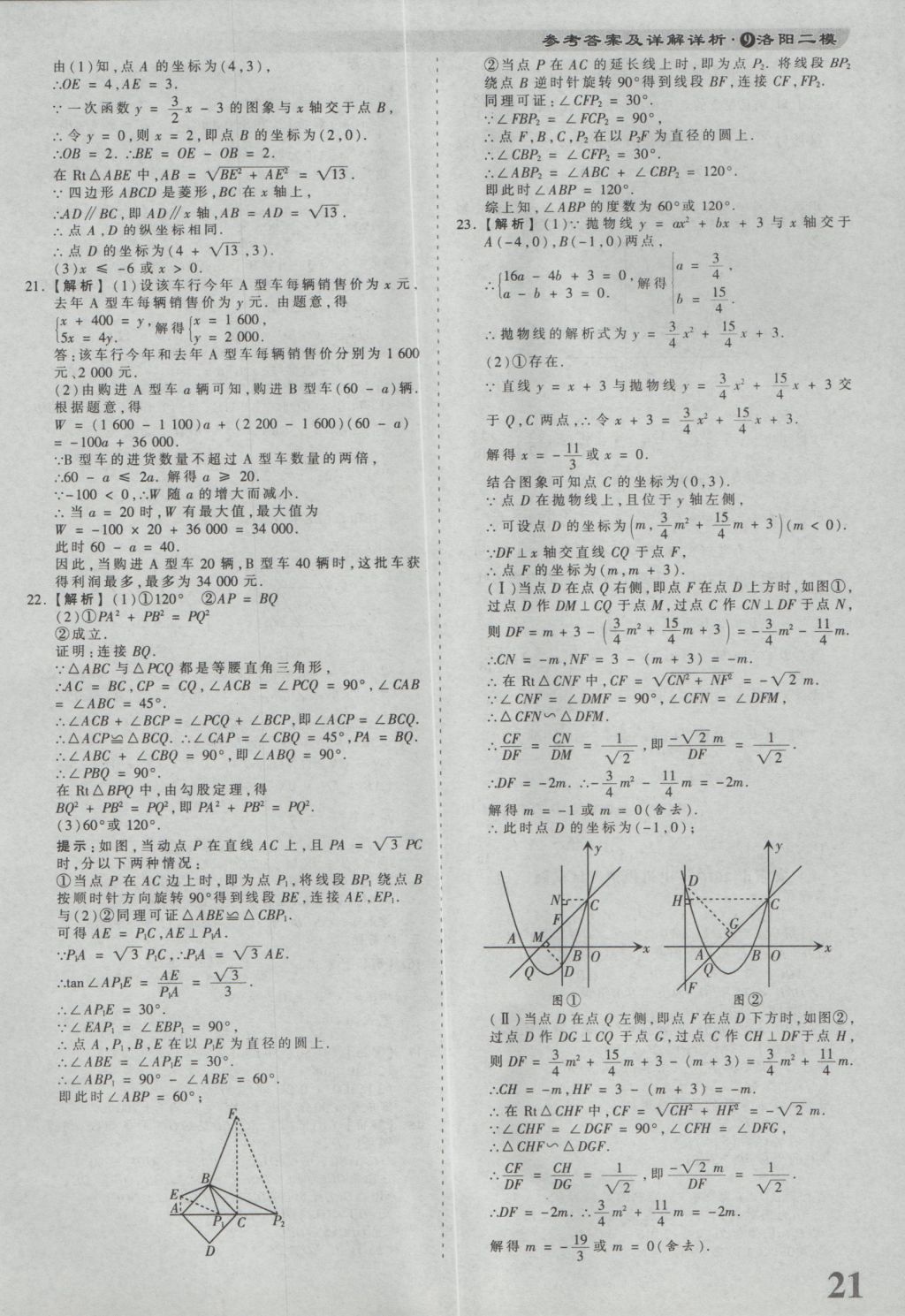 2017年河南省各地市王朝霞中考真题精编数学 参考答案第21页