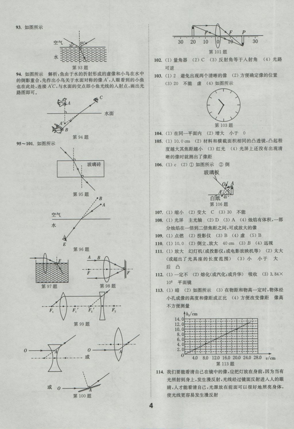 2017年通城學(xué)典全國(guó)中考試題分類精粹物理 參考答案第4頁(yè)