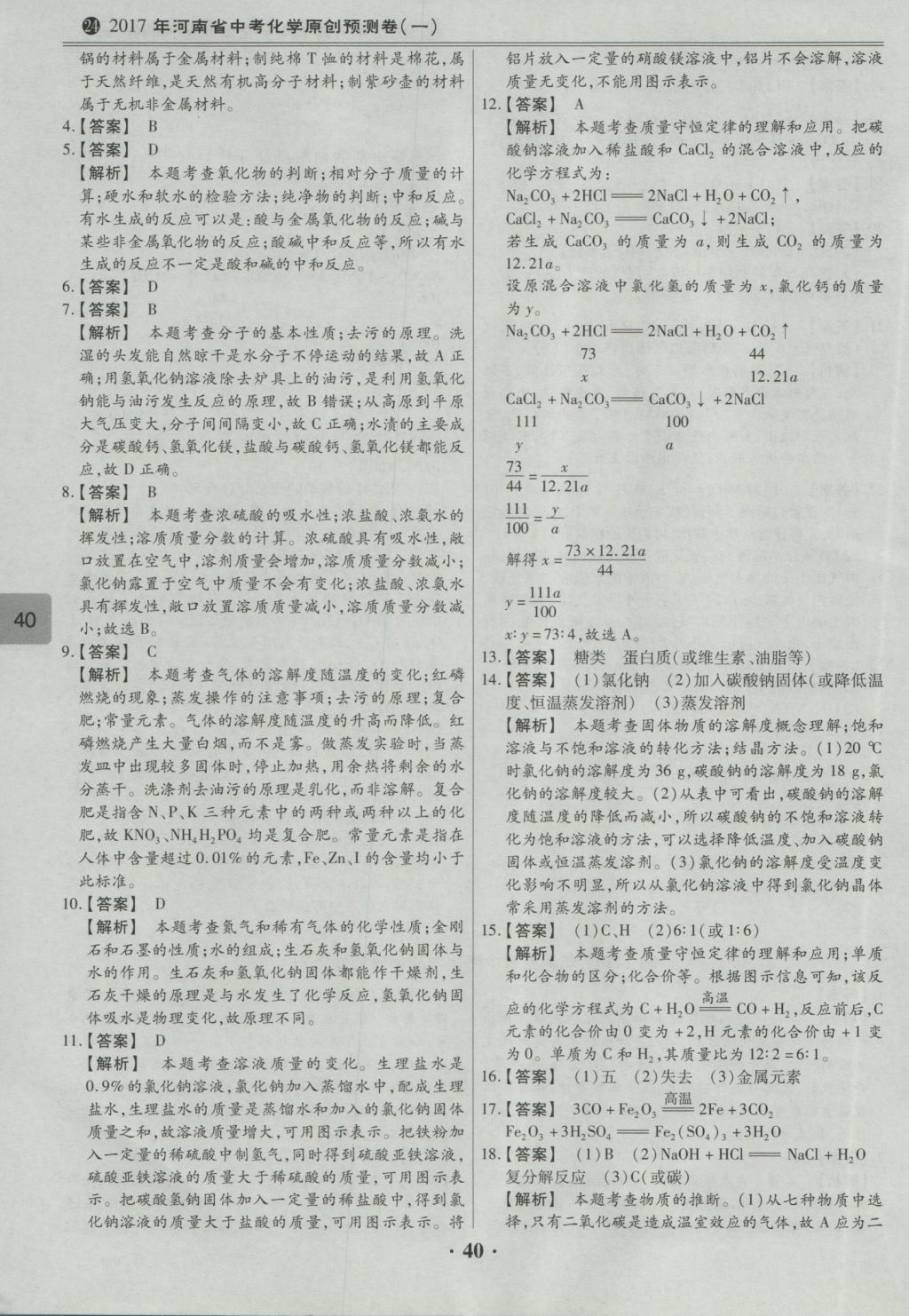 2017年鼎成教育河南中考模擬試卷精編巔峰31加2套化學(xué) 參考答案第42頁(yè)