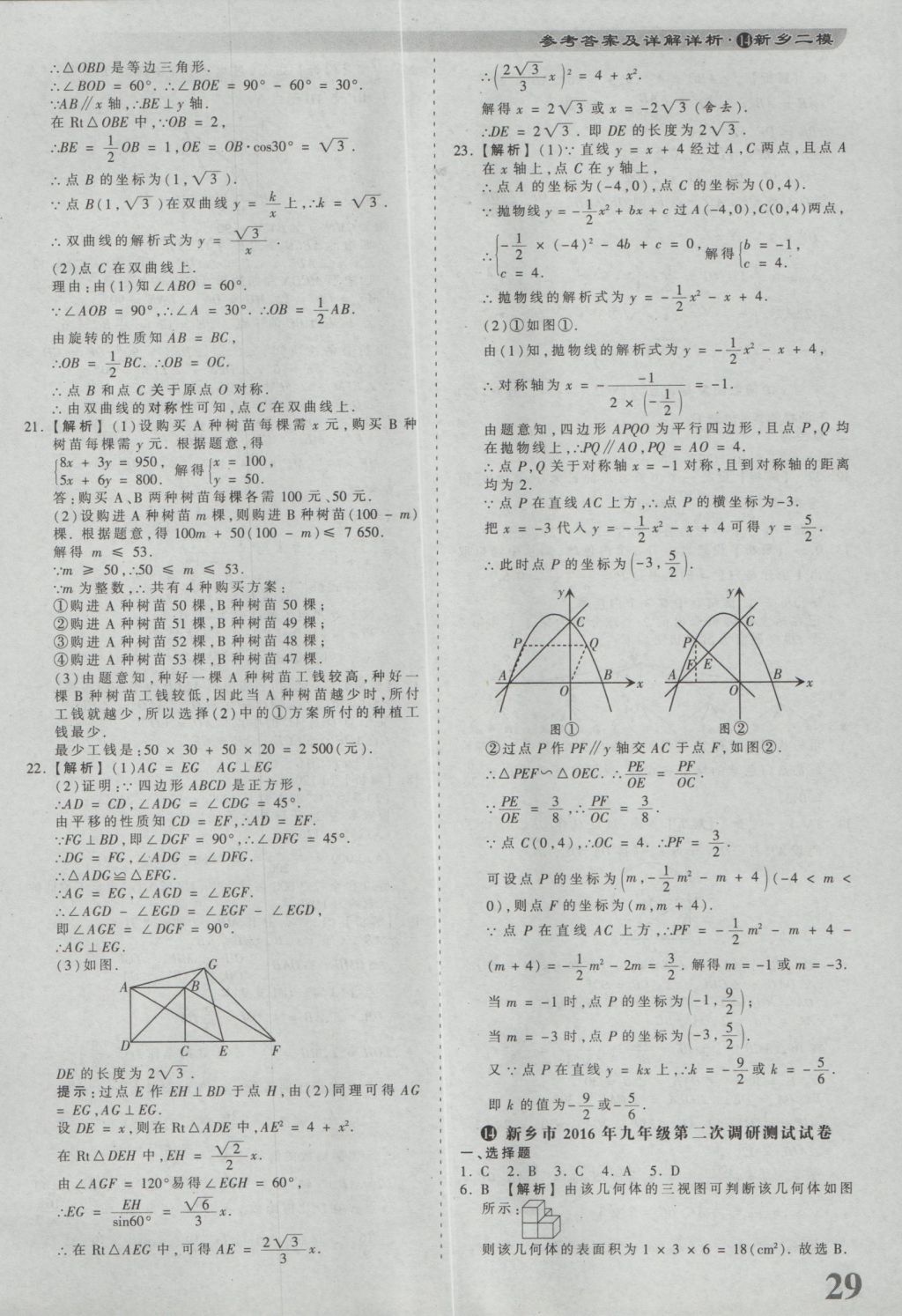 2017年河南省各地市王朝霞中考真题精编数学 参考答案第29页