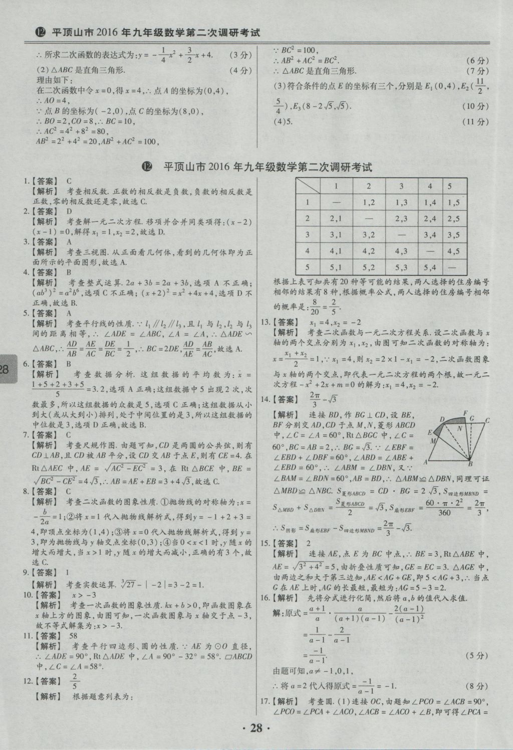 2017年鼎成教育河南中考模擬試卷精編巔峰31加2套數(shù)學(xué) 參考答案第30頁