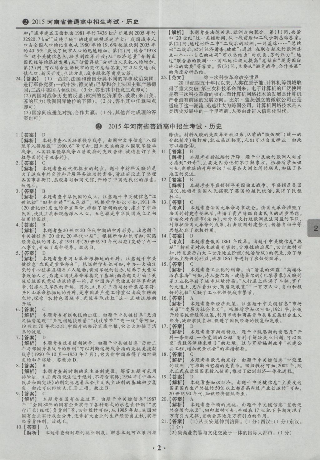 2017年鼎成教育河南中考模擬試卷精編巔峰31加2套歷史 參考答案第5頁