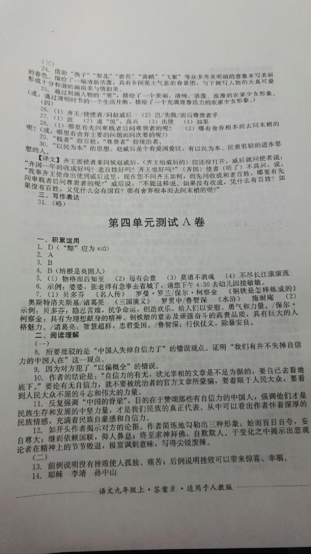 2016年单元测试九年级语文上册人教版四川教育出版社 第22页