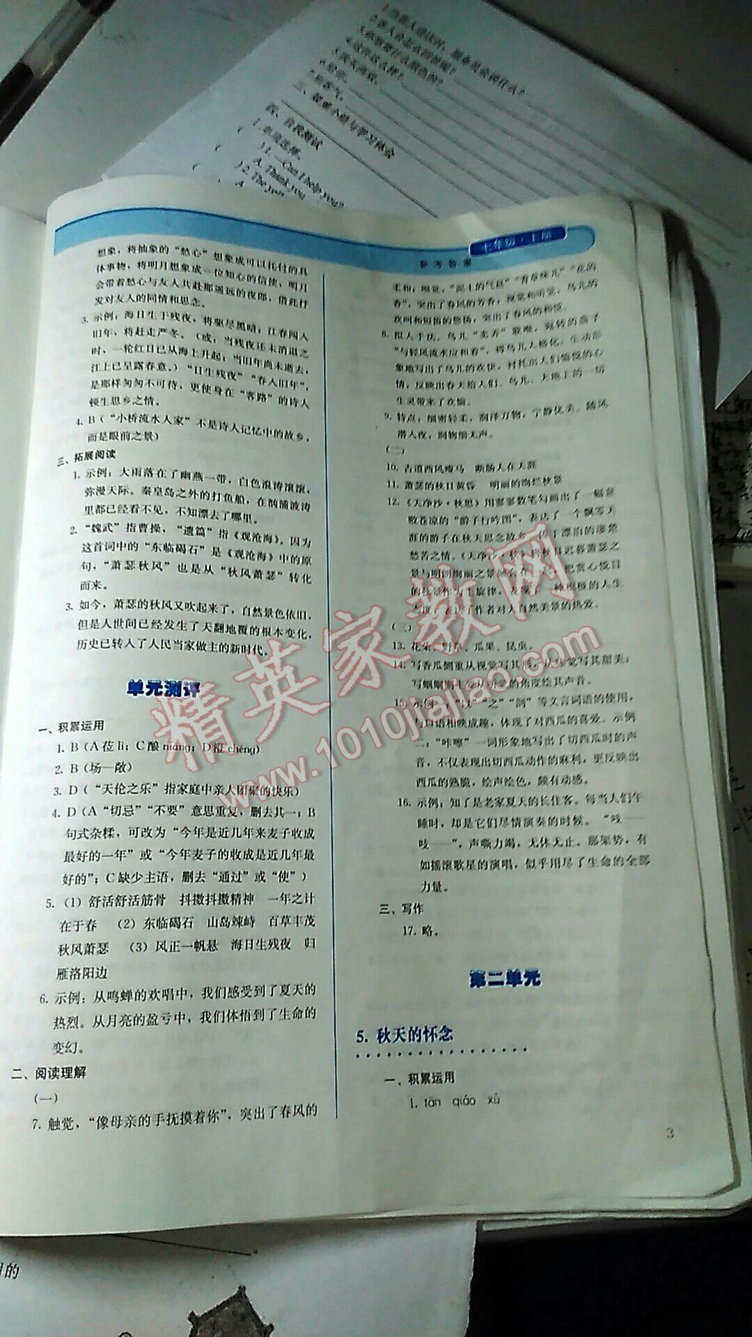 2016年人教金學(xué)典同步解析與測評七年級語文上冊人教版 第26頁