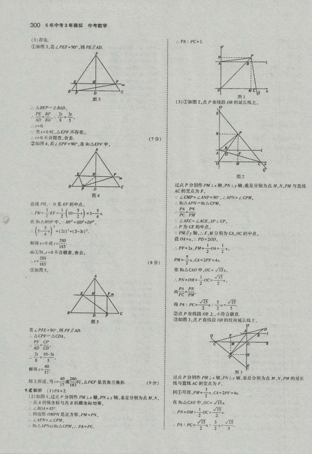 2017年5年中考3年模擬中考數(shù)學(xué)河南專用 參考答案第102頁(yè)