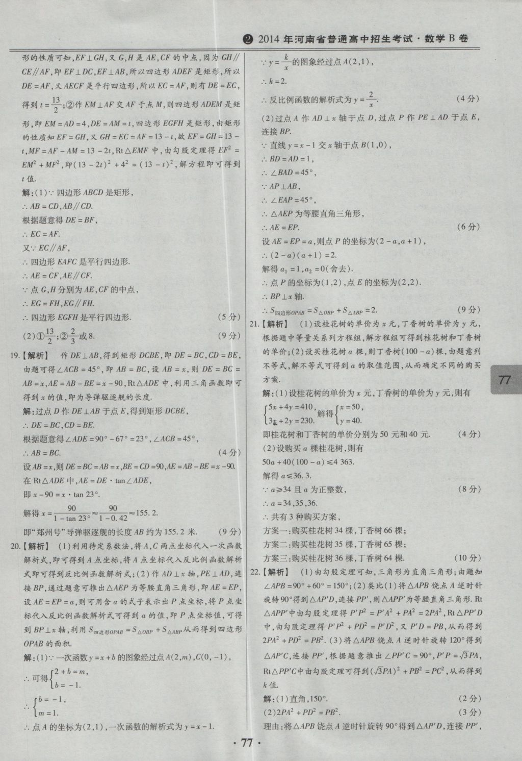 2017年鼎成教育河南中考模擬試卷精編巔峰31加2套數(shù)學 參考答案第79頁