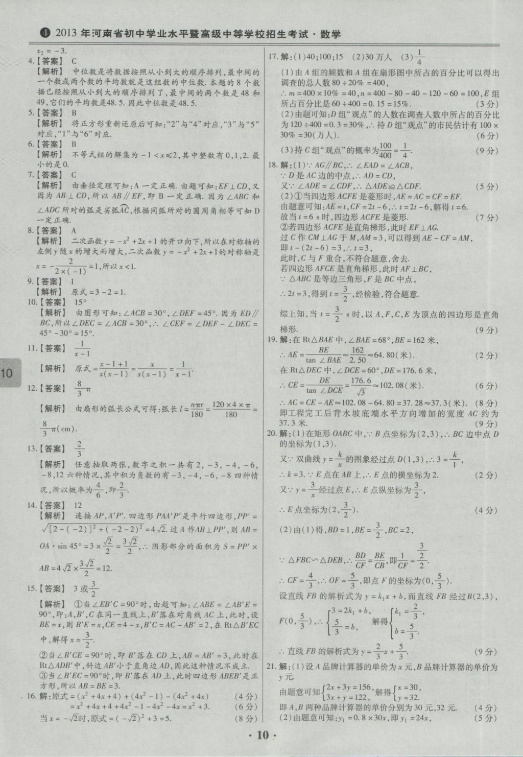 2017年鼎成教育河南中考模擬試卷精編巔峰31加2套數(shù)學(xué) 參考答案第12頁