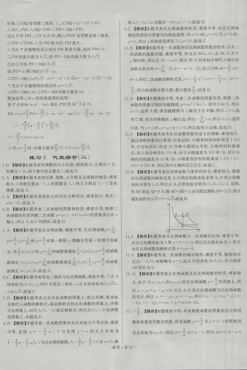 2017年天利38套對接中考全國各省市中考真題?？蓟A題數(shù)學 參考答案第12頁