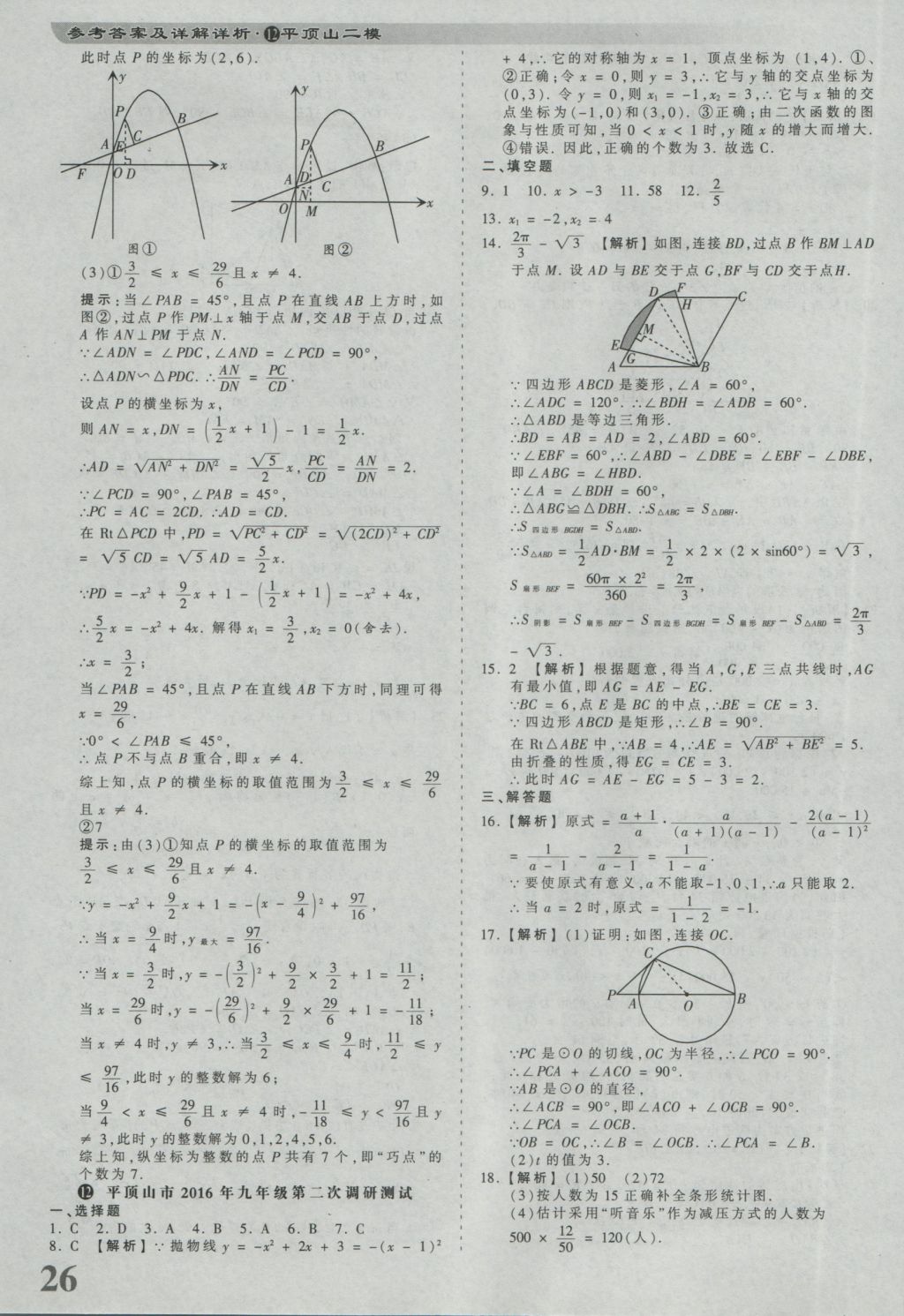 2017年河南省各地市王朝霞中考真題精編數(shù)學(xué) 參考答案第26頁