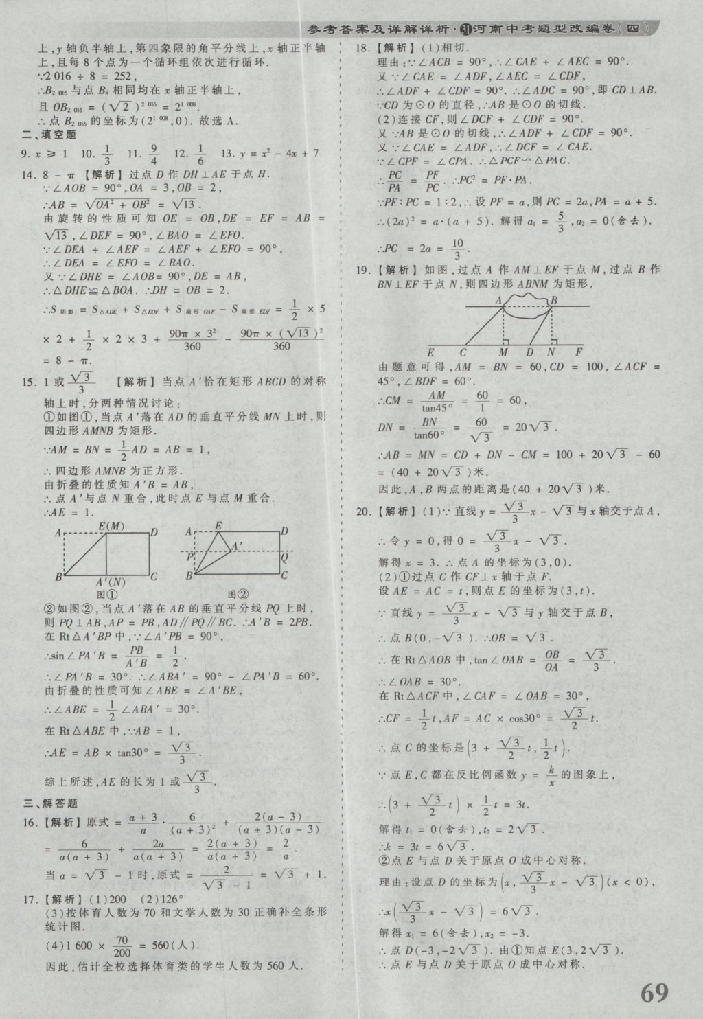 2017年河南省各地市王朝霞中考真题精编数学 参考答案第69页