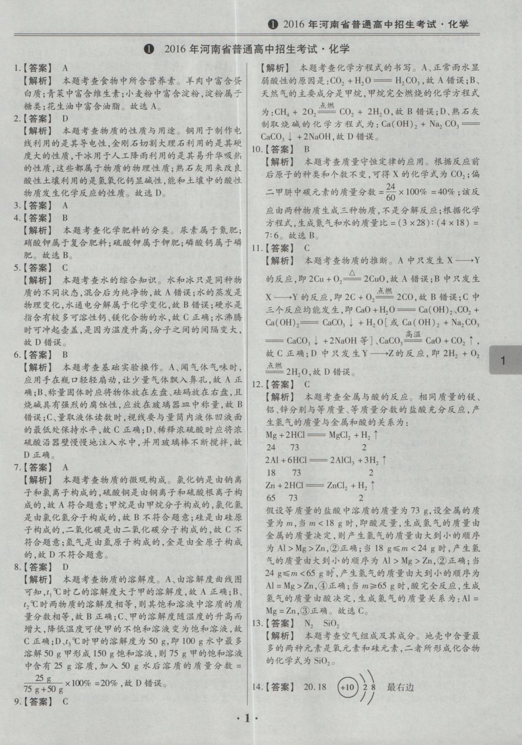 2017年鼎成教育河南中考模擬試卷精編巔峰31加2套化學(xué) 參考答案第3頁