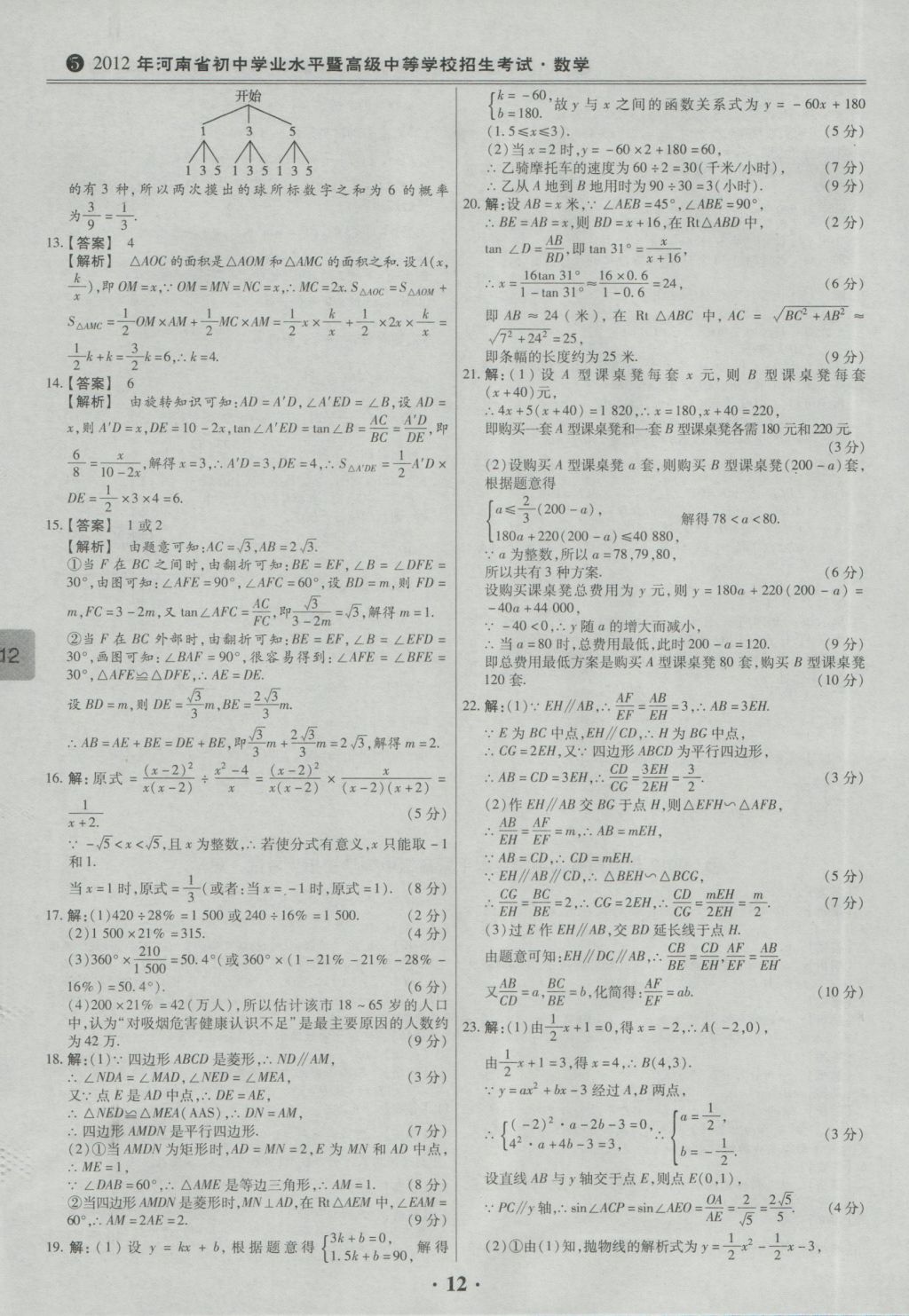 2017年鼎成教育河南中考模擬試卷精編巔峰31加2套數(shù)學(xué) 參考答案第14頁(yè)