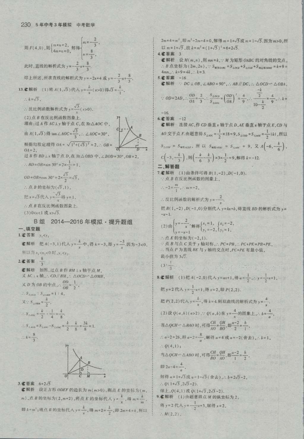 2017年5年中考3年模擬中考數(shù)學(xué)河南專用 參考答案第32頁(yè)