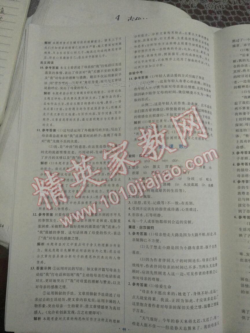 2016年新課標(biāo)初中同步學(xué)習(xí)目標(biāo)與檢測(cè)七年級(jí)語文上冊(cè)人教版 第8頁