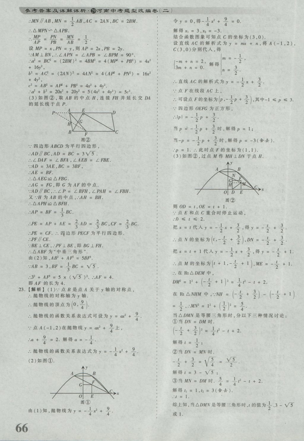 2017年河南省各地市王朝霞中考真題精編數(shù)學 參考答案第66頁