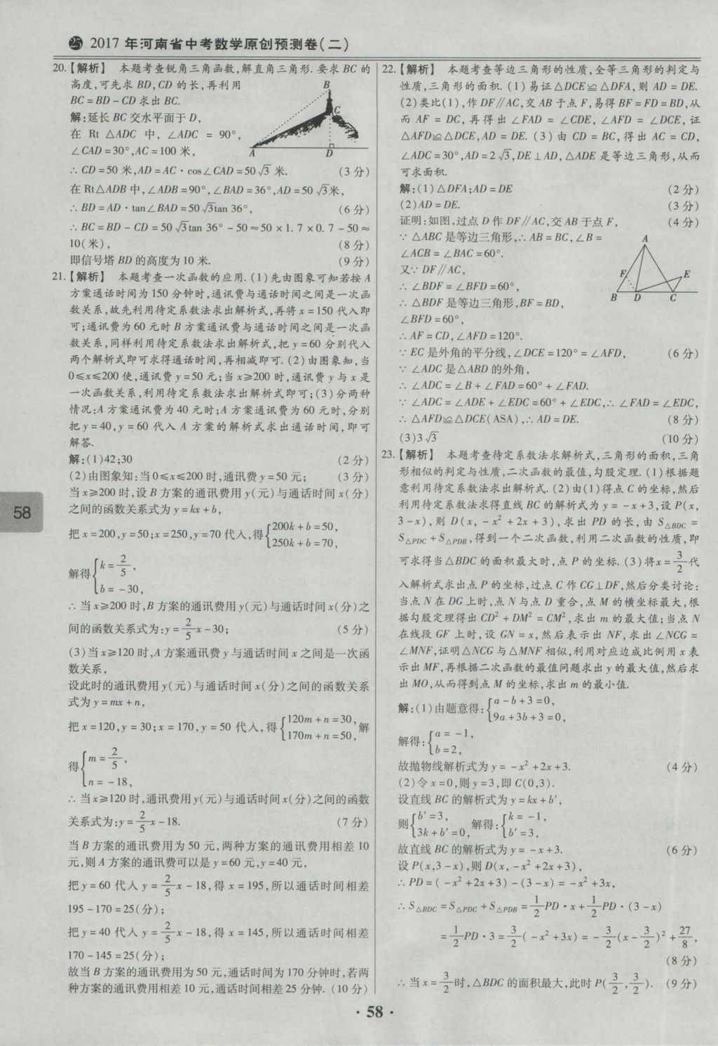 2017年鼎成教育河南中考模擬試卷精編巔峰31加2套數(shù)學(xué) 參考答案第60頁