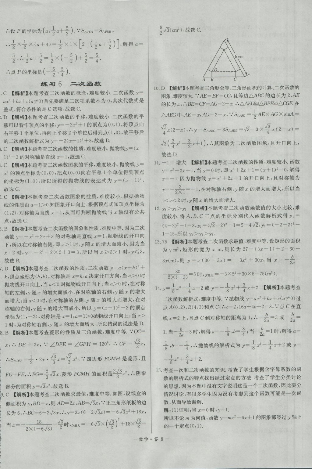 2017年天利38套對接中考全國各省市中考真題?？蓟A(chǔ)題數(shù)學(xué) 參考答案第8頁