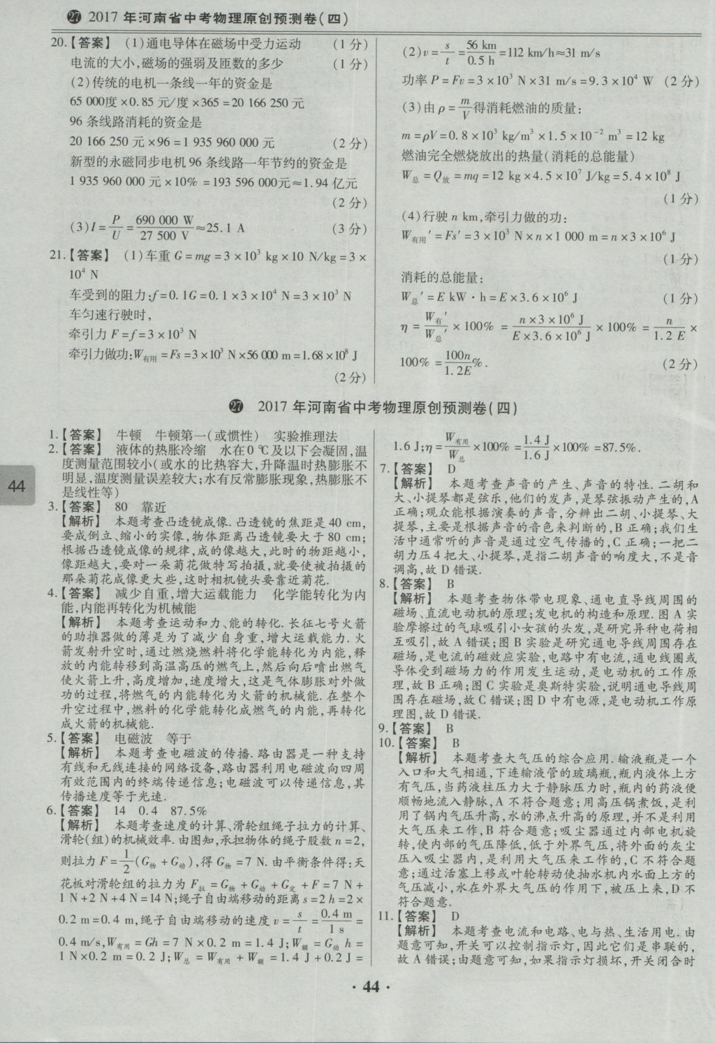 2017年鼎成教育河南中考模擬試卷精編巔峰31加2套物理 參考答案第46頁