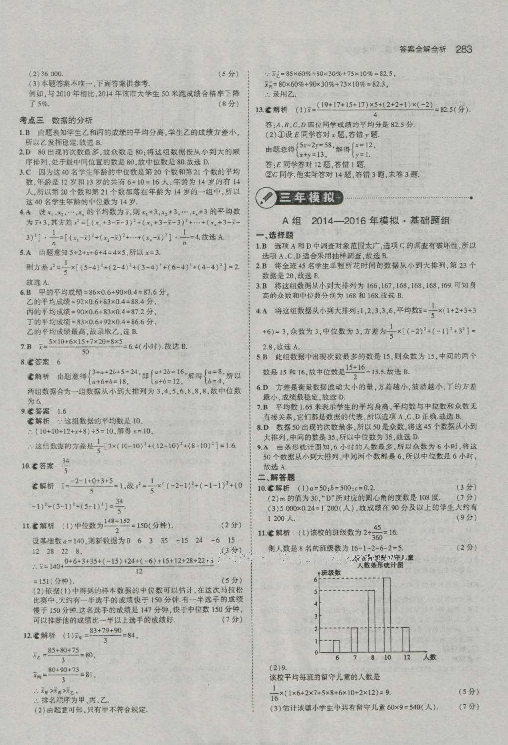 2017年5年中考3年模擬中考數(shù)學(xué)河南專用 參考答案第85頁