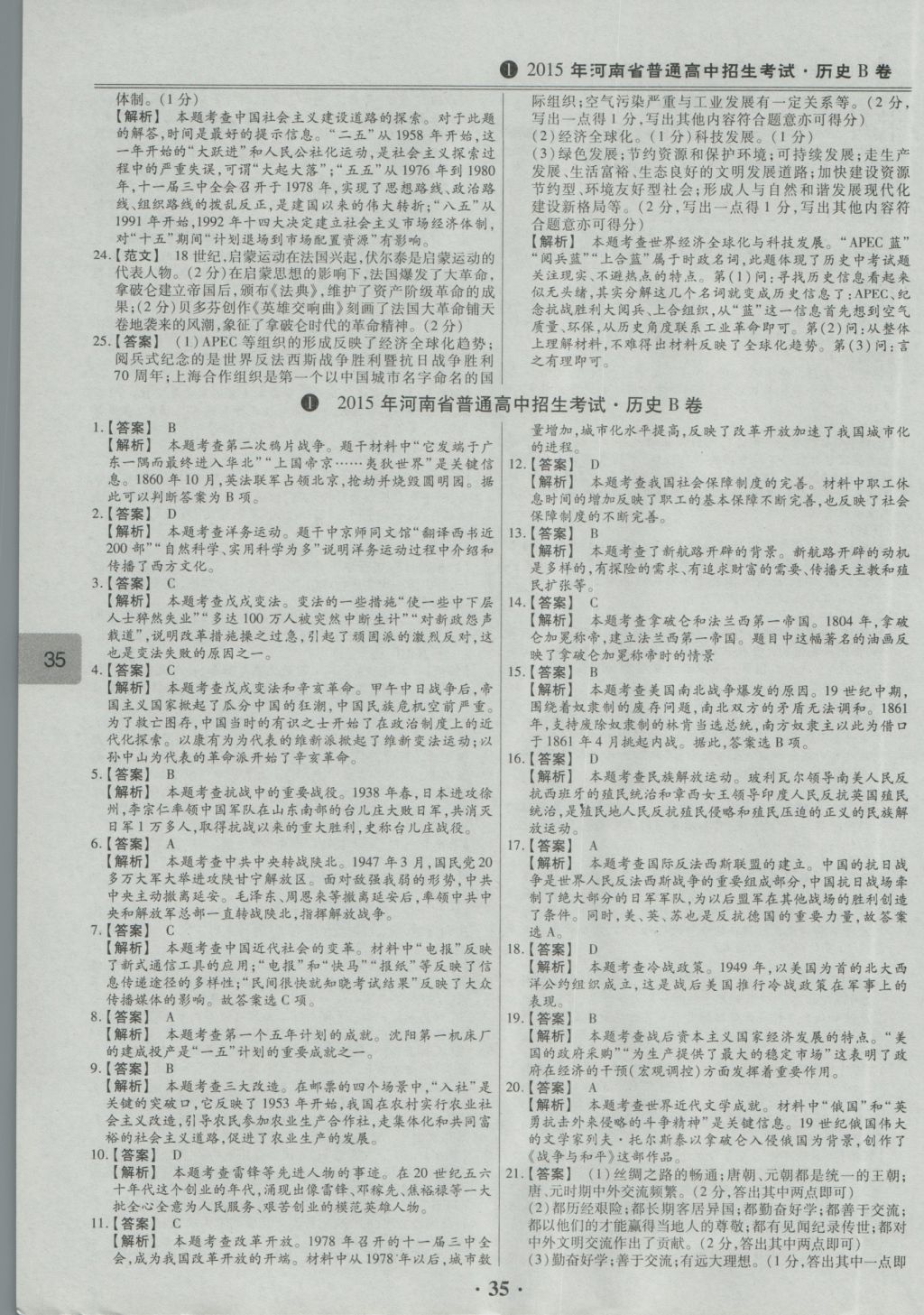 2017年鼎成教育河南中考模擬試卷精編巔峰31加2套歷史 參考答案第38頁(yè)