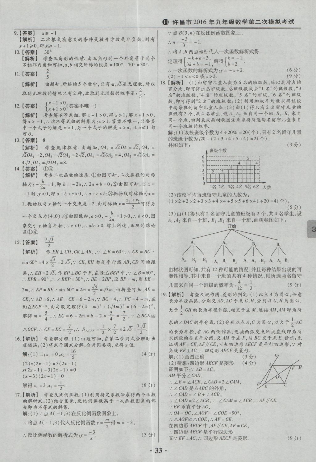 2017年鼎成教育河南中考模擬試卷精編巔峰31加2套數(shù)學(xué) 參考答案第35頁(yè)