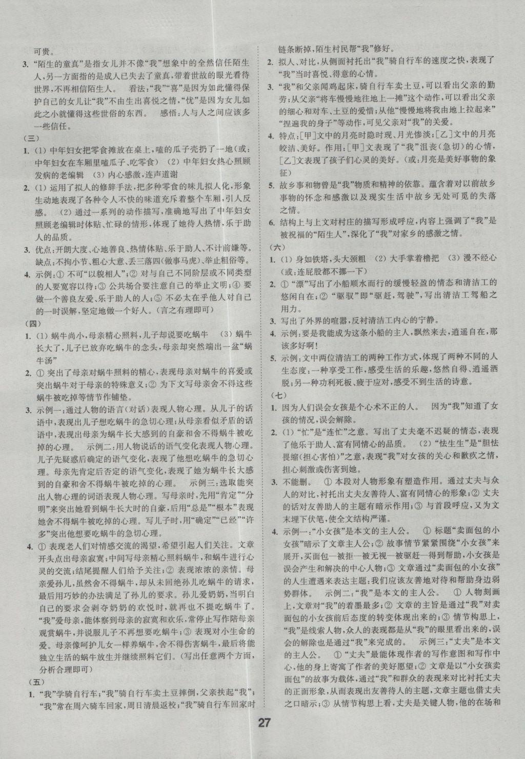 2017年通城學(xué)典全國(guó)中考試題分類精粹語(yǔ)文 參考答案第27頁(yè)