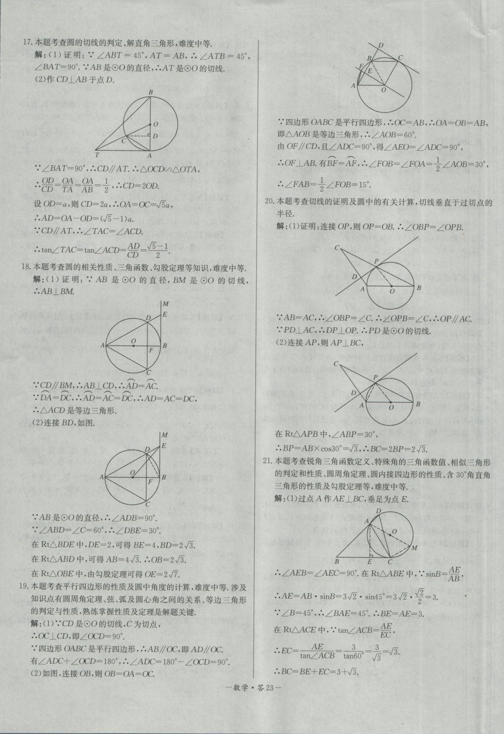 2017年天利38套對接中考全國各省市中考真題?？蓟A(chǔ)題數(shù)學(xué) 參考答案第23頁