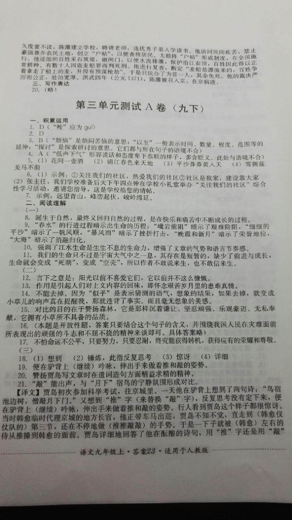 2016年单元测试九年级语文上册人教版四川教育出版社 第7页