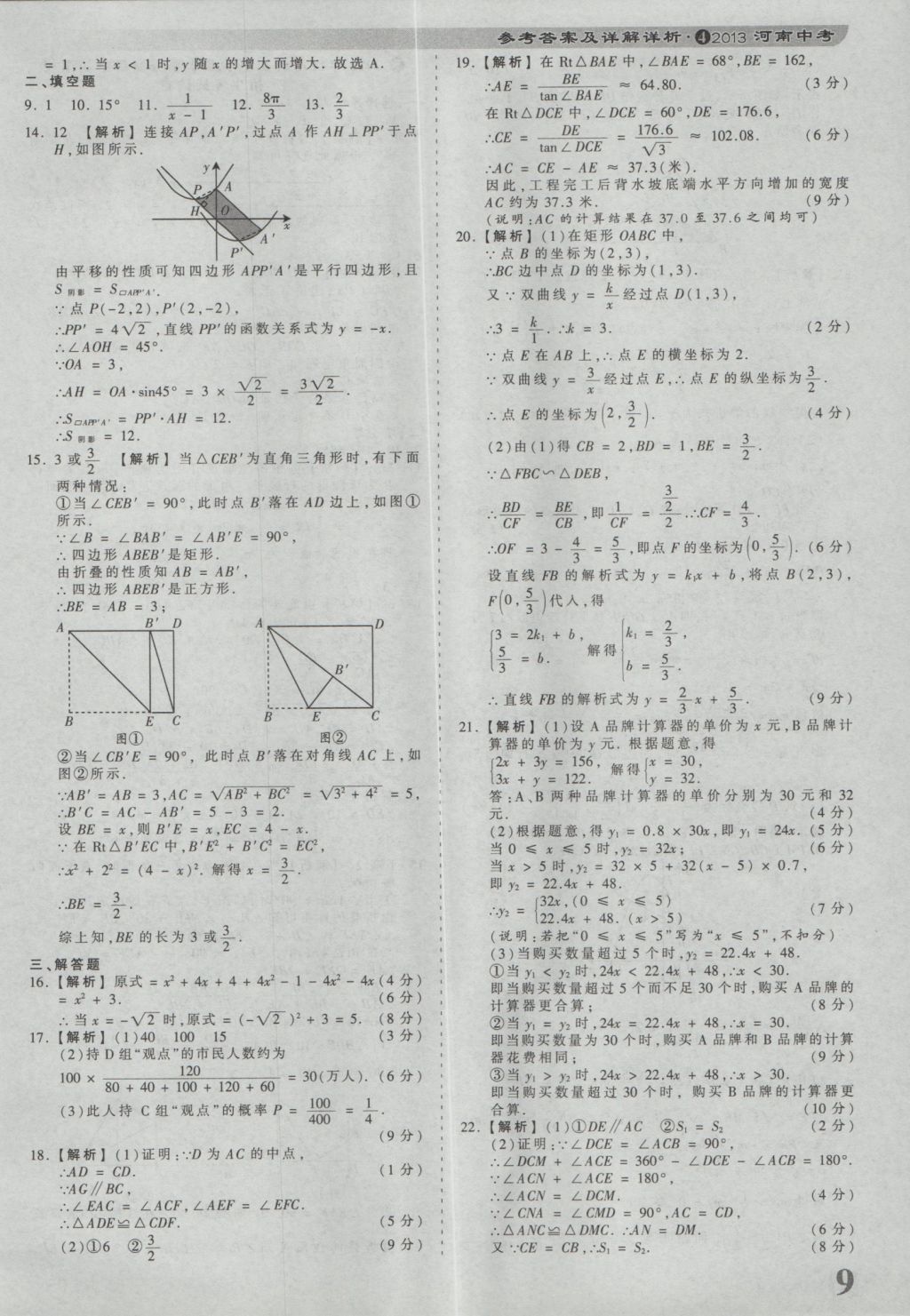 2017年河南省各地市王朝霞中考真題精編數(shù)學(xué) 參考答案第9頁