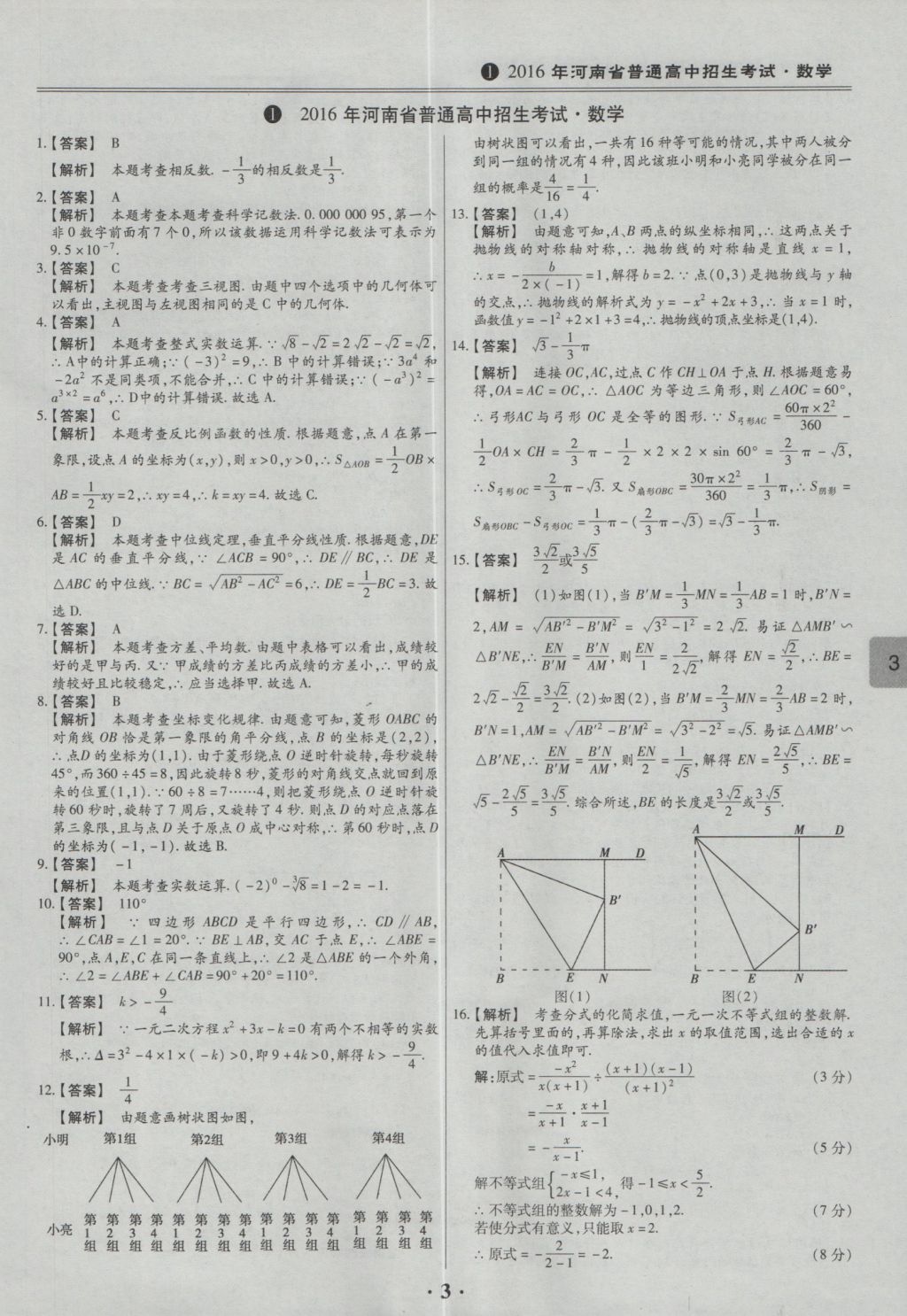 2017年鼎成教育河南中考模擬試卷精編巔峰31加2套數(shù)學(xué) 參考答案第5頁(yè)