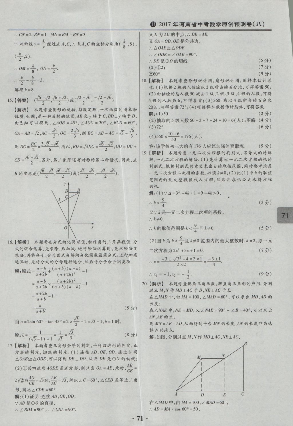 2017年鼎成教育河南中考模擬試卷精編巔峰31加2套數(shù)學(xué) 參考答案第73頁(yè)