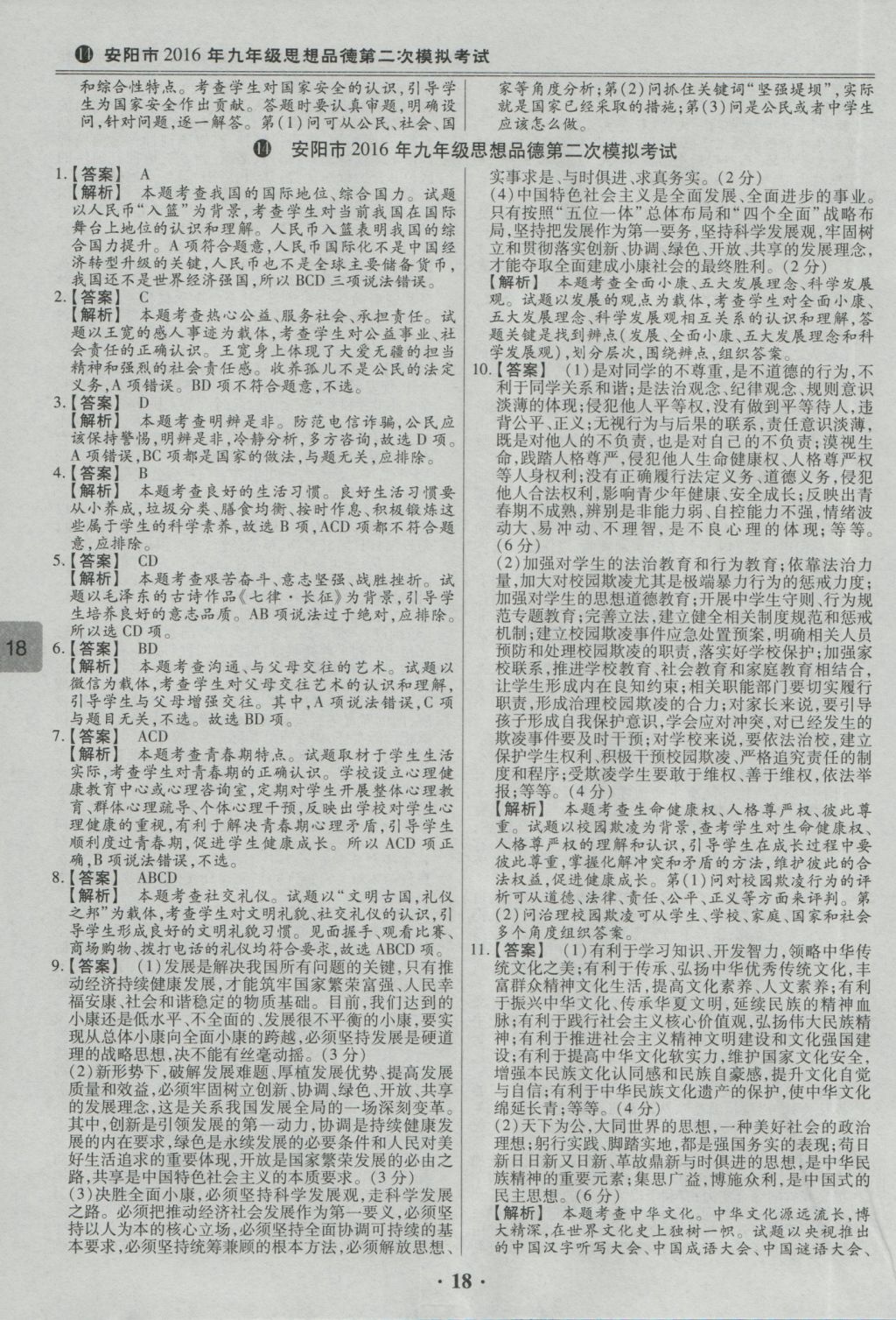 2017年鼎成教育河南中考模擬試卷精編巔峰31加2套思想品德 參考答案第22頁