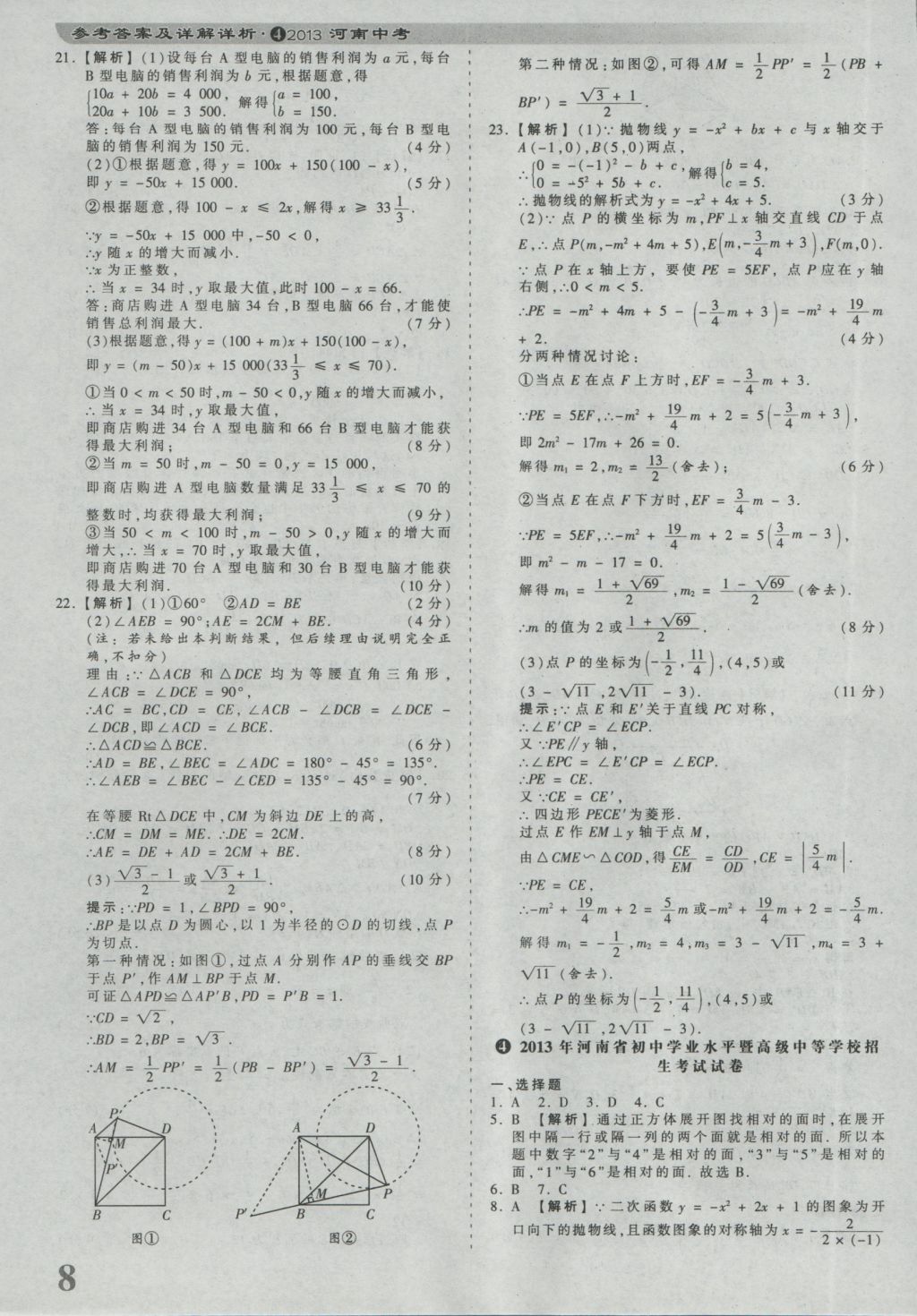 2017年河南省各地市王朝霞中考真題精編數(shù)學 參考答案第8頁