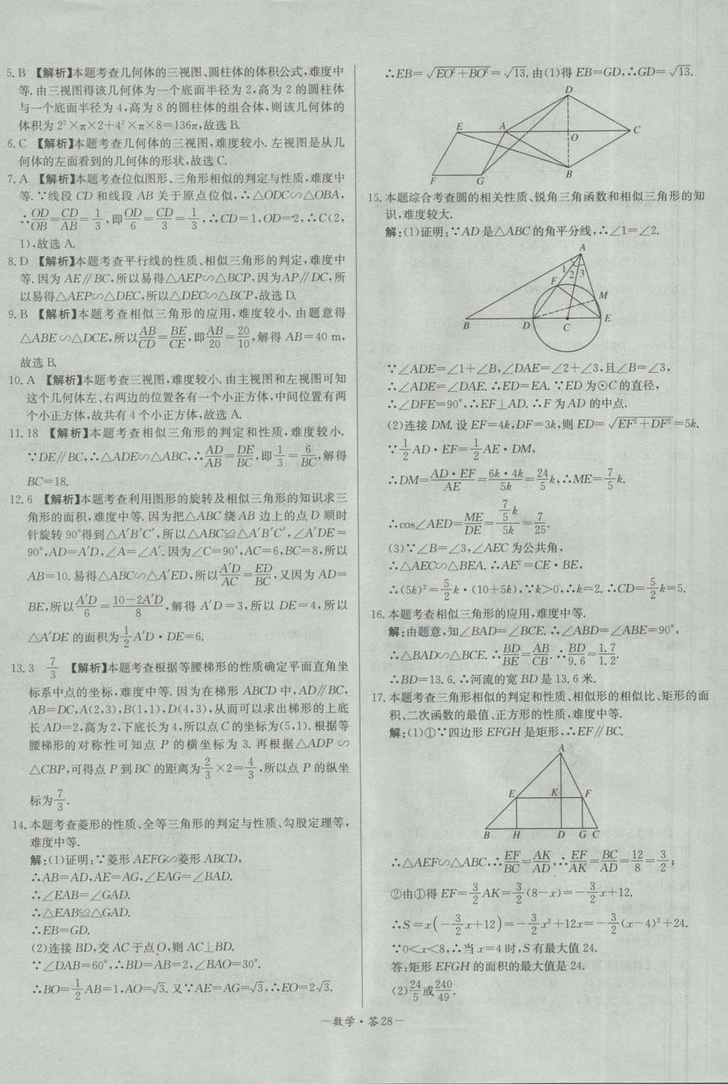 2017年天利38套對(duì)接中考全國各省市中考真題?？蓟A(chǔ)題數(shù)學(xué) 參考答案第28頁