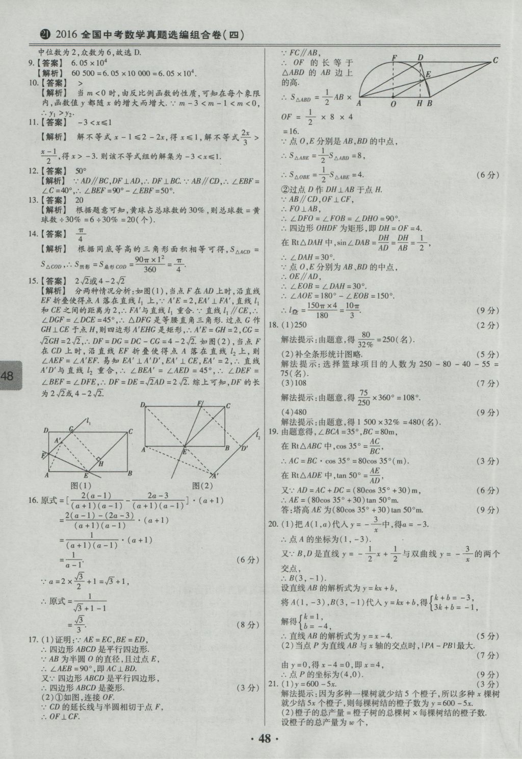 2017年鼎成教育河南中考模擬試卷精編巔峰31加2套數(shù)學(xué) 參考答案第50頁(yè)