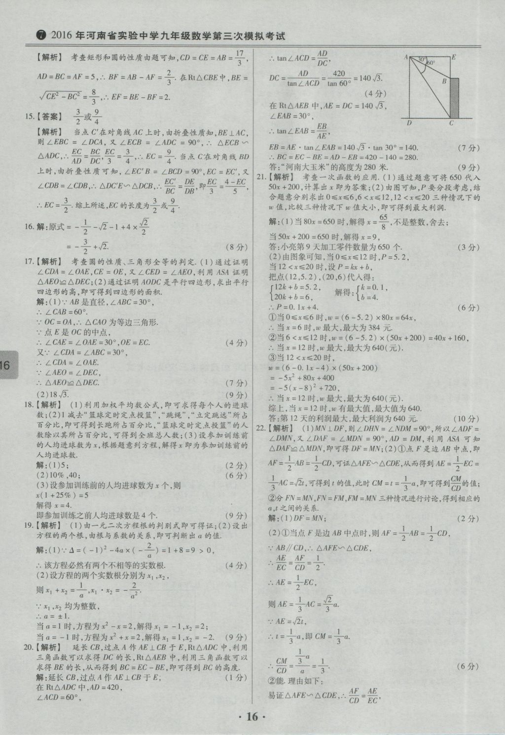 2017年鼎成教育河南中考模擬試卷精編巔峰31加2套數(shù)學 參考答案第18頁