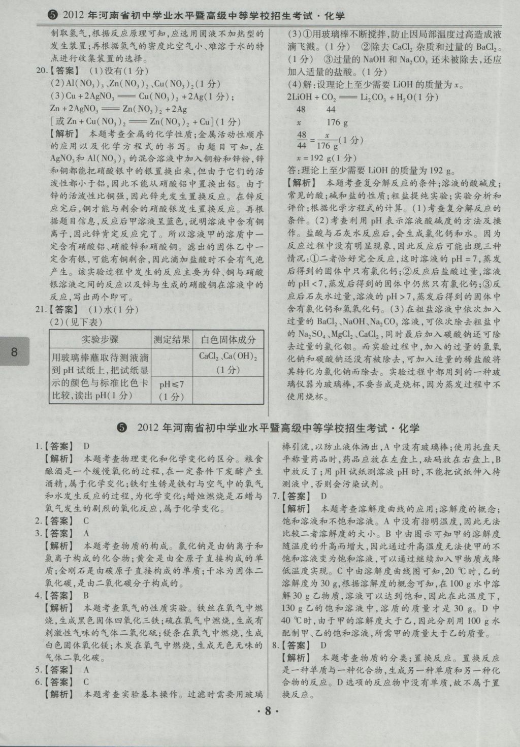 2017年鼎成教育河南中考模擬試卷精編巔峰31加2套化學(xué) 參考答案第10頁(yè)