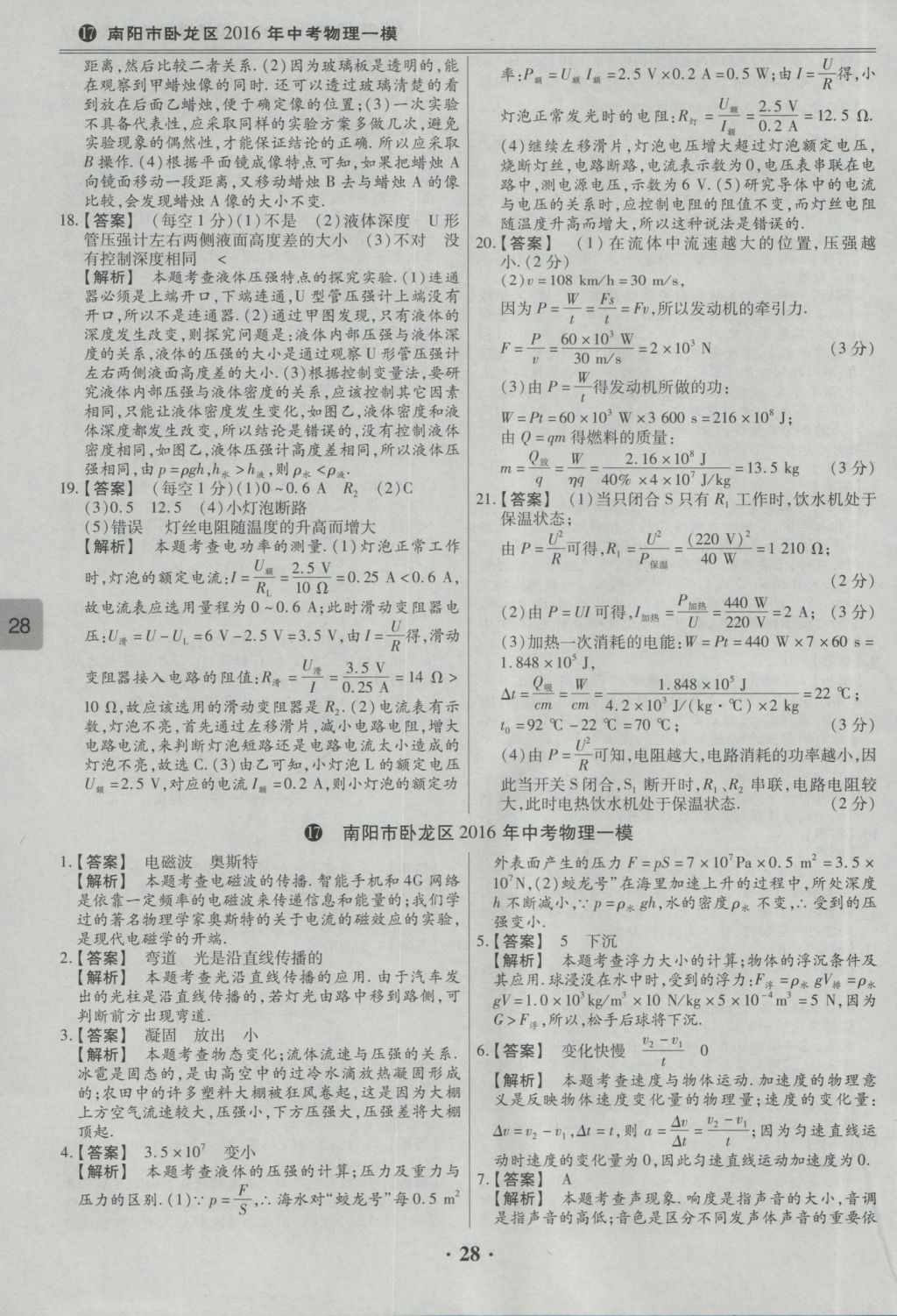 2017年鼎成教育河南中考模擬試卷精編巔峰31加2套物理 參考答案第30頁(yè)