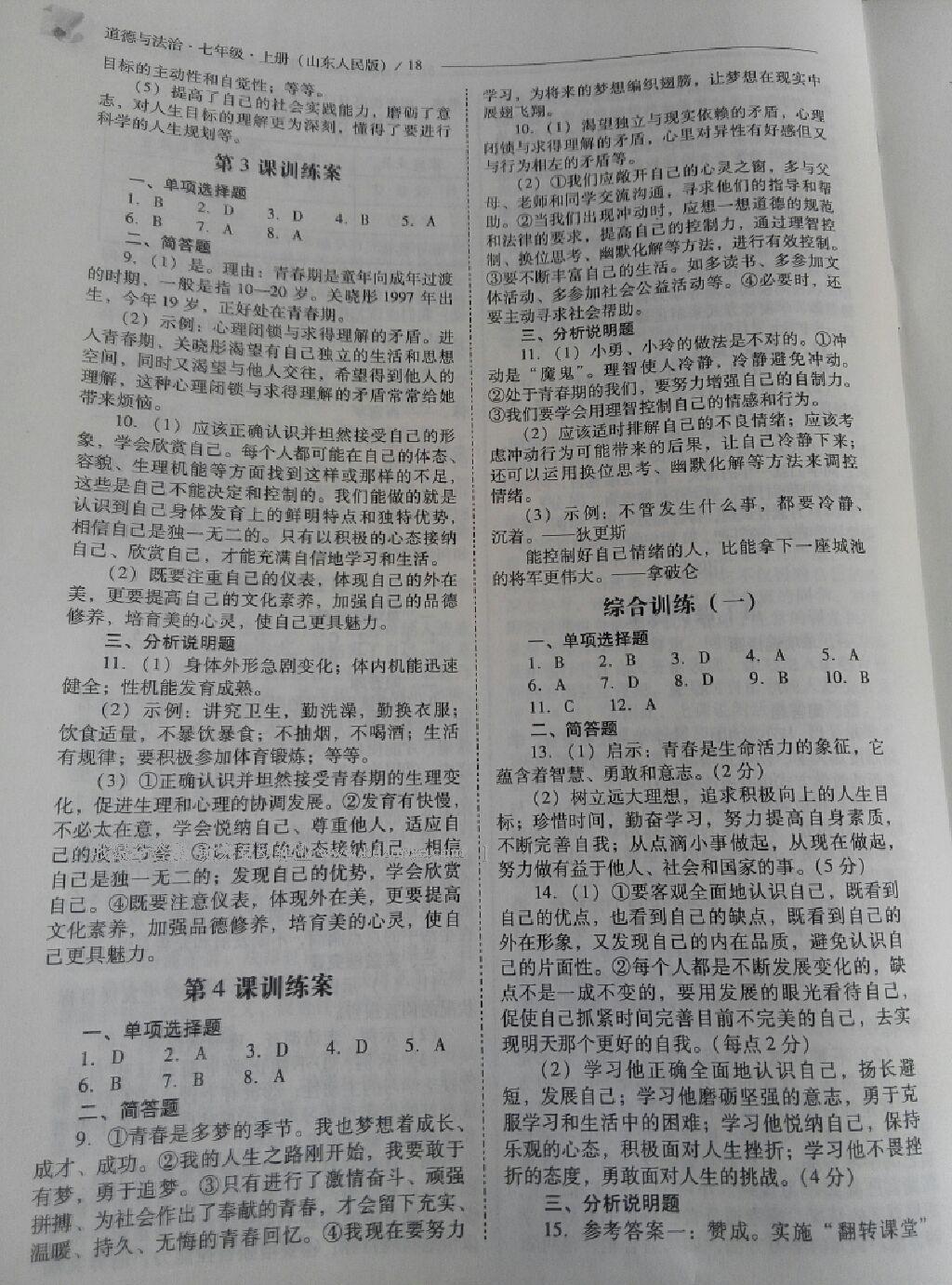 2016年新課程問題解決導(dǎo)學(xué)方案七年級道德與法治上冊山東人民版 第23頁