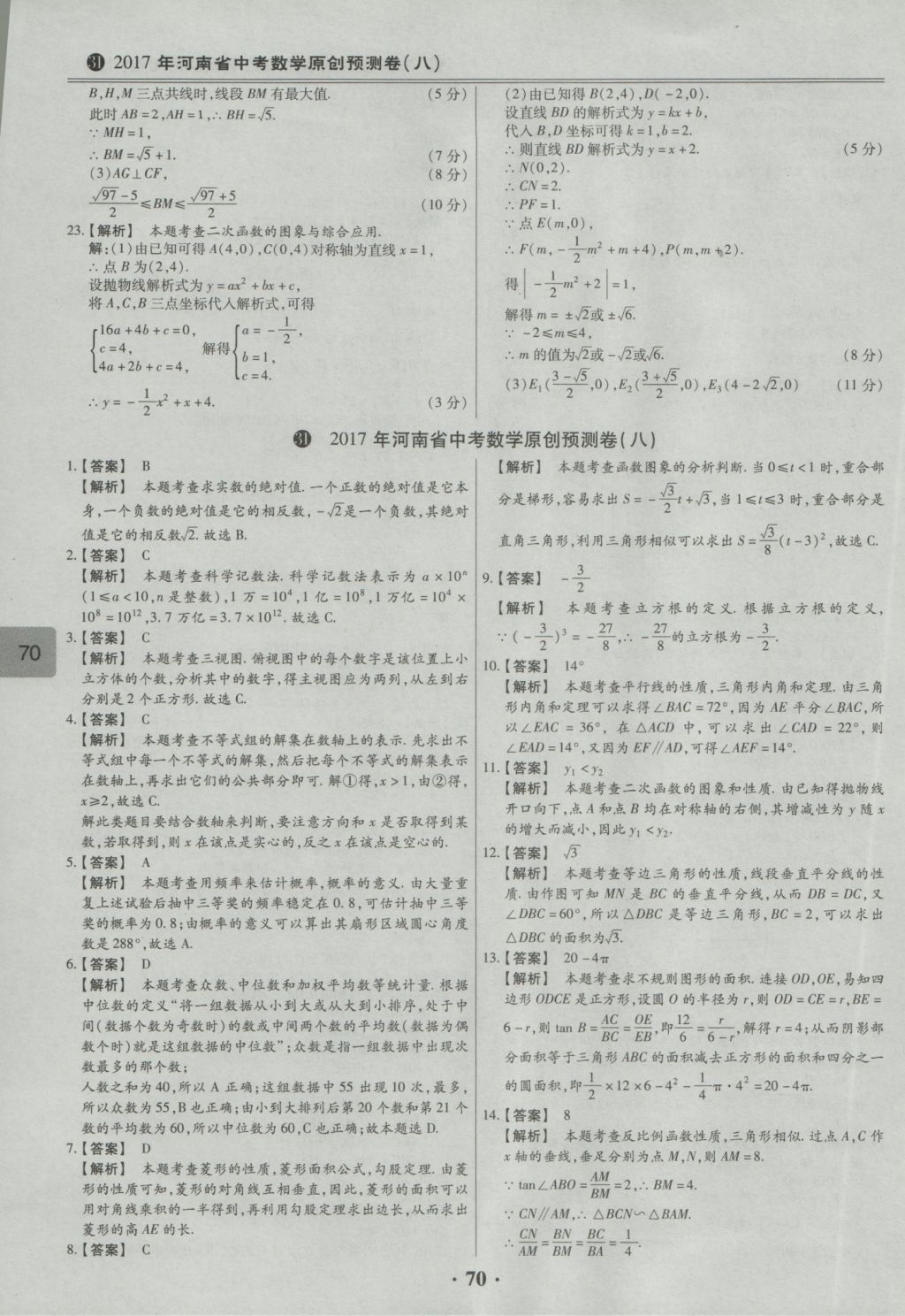 2017年鼎成教育河南中考模擬試卷精編巔峰31加2套數(shù)學 參考答案第72頁