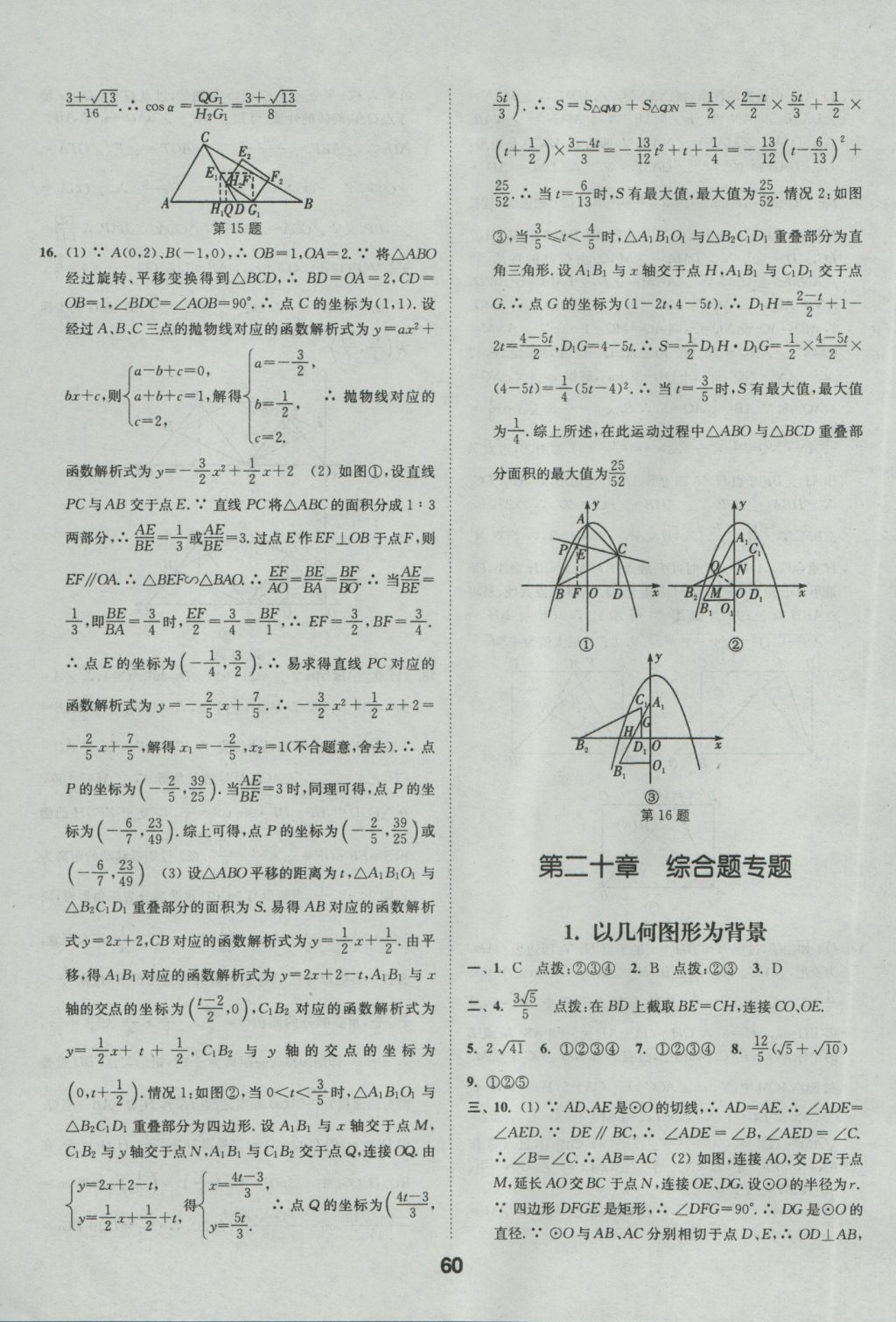 2017年通城學(xué)典全國中考試題分類精粹數(shù)學(xué) 參考答案第60頁