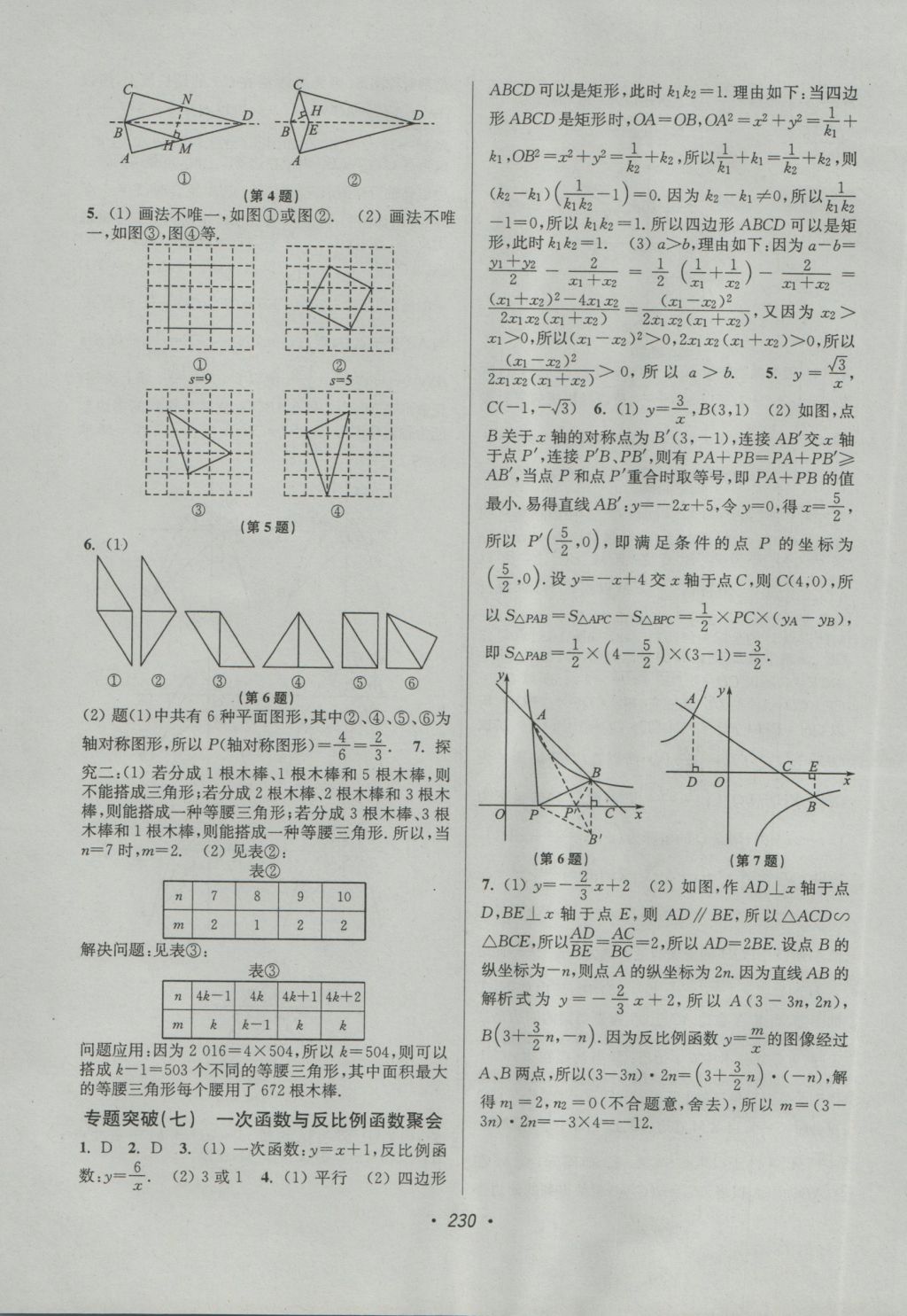 2017年超能学典中考全面出击数学 参考答案第32页