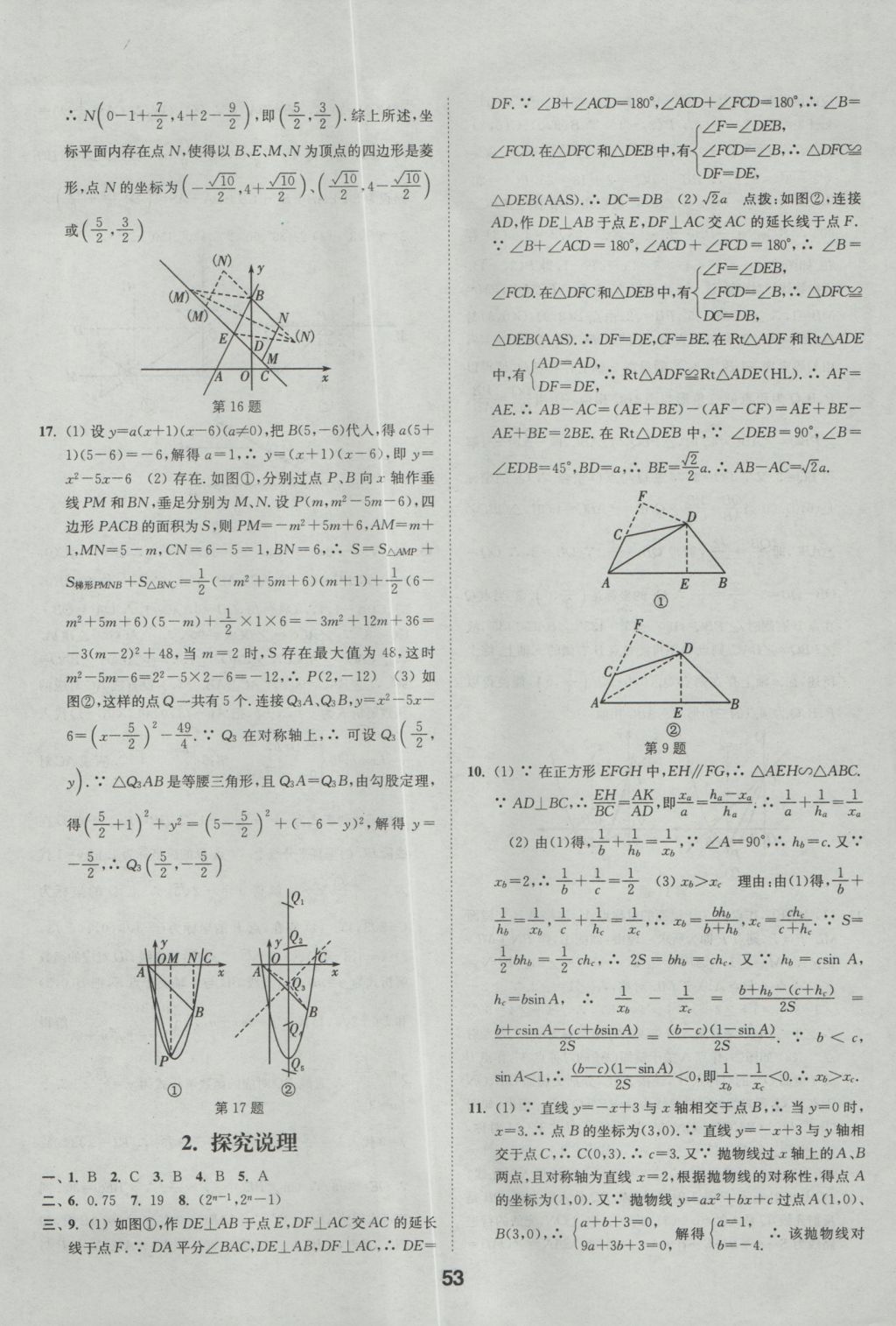 2017年通城學(xué)典全國(guó)中考試題分類精粹數(shù)學(xué) 參考答案第53頁(yè)