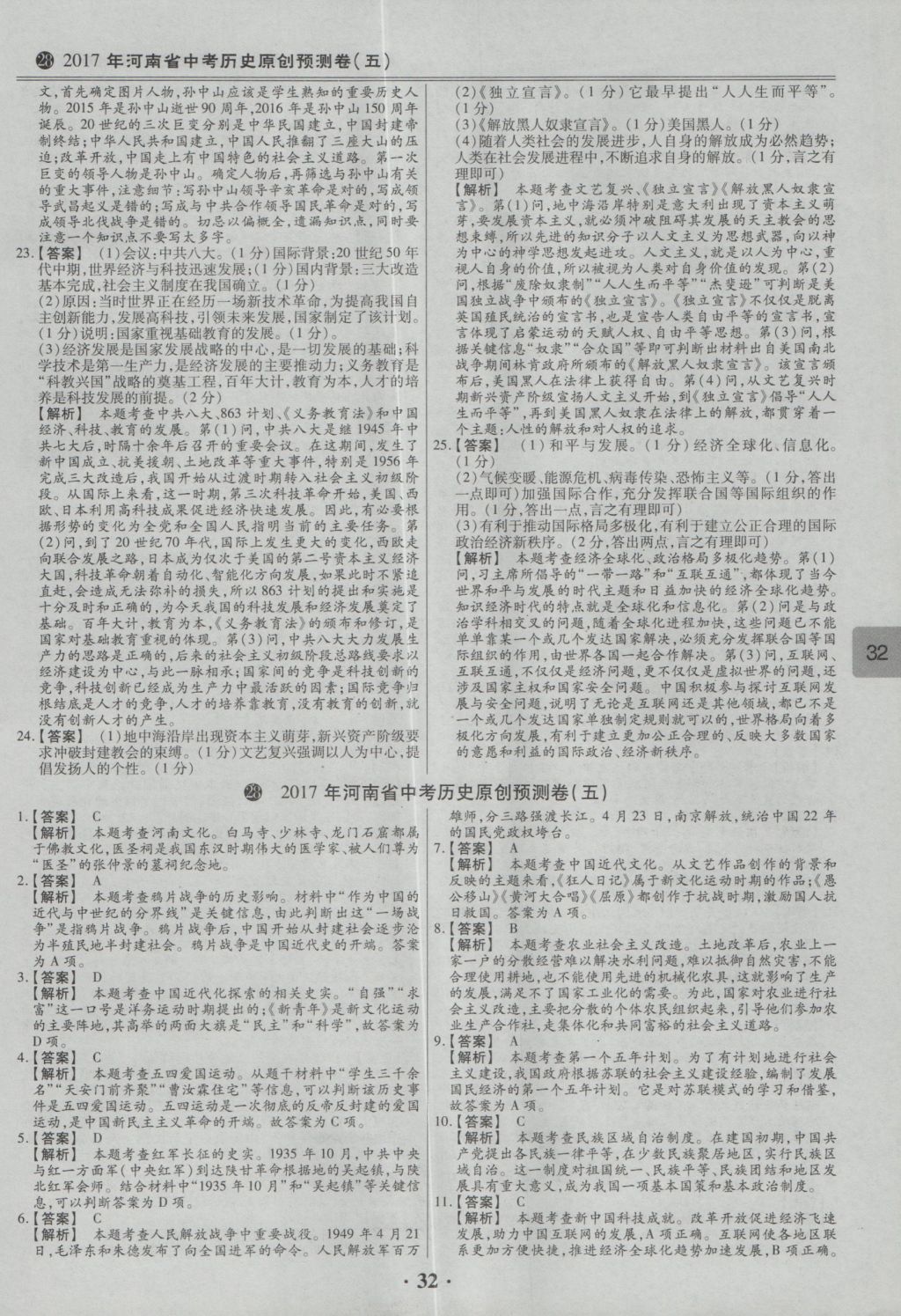 2017年鼎成教育河南中考模擬試卷精編巔峰31加2套歷史 參考答案第35頁(yè)