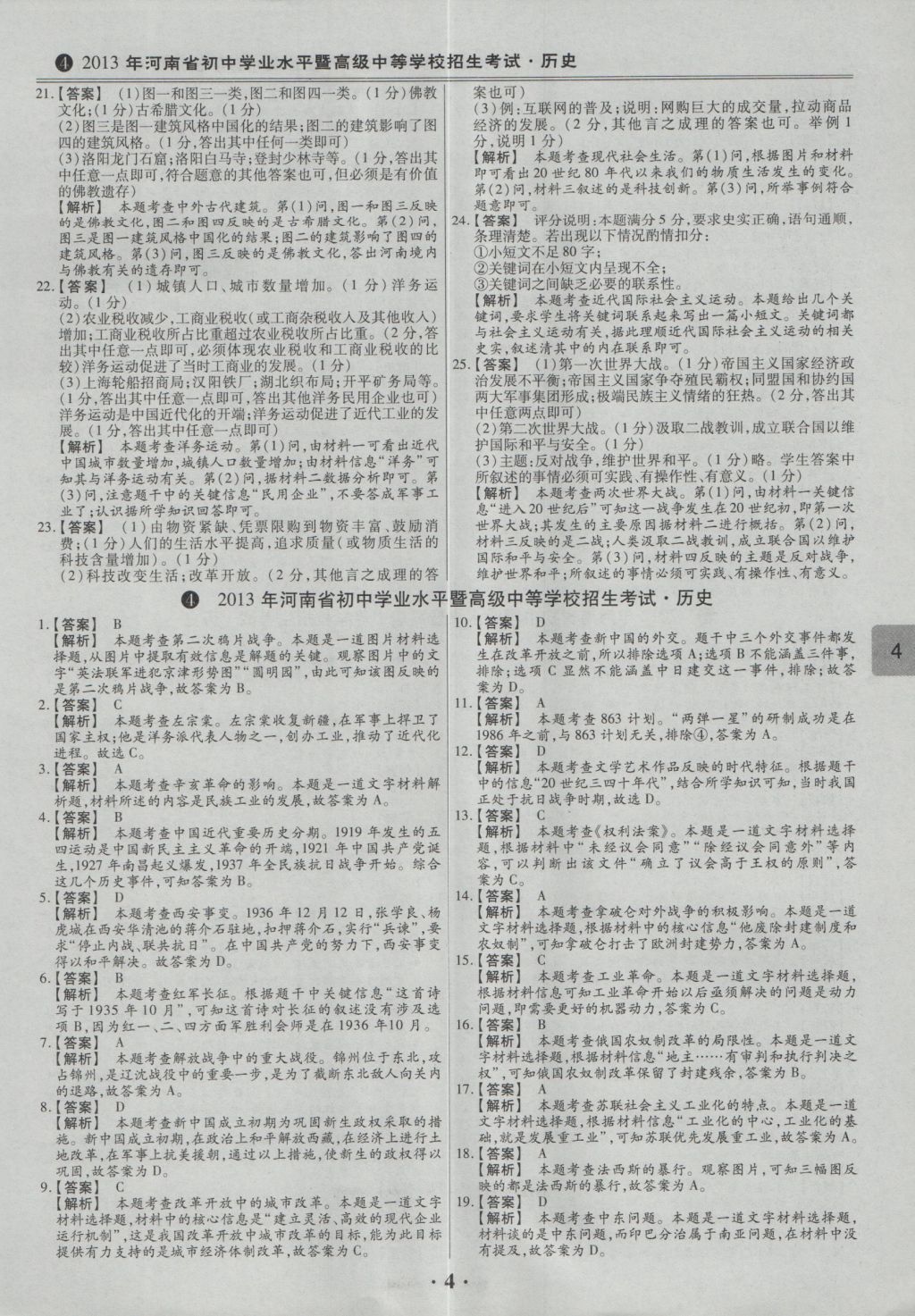 2017年鼎成教育河南中考模擬試卷精編巔峰31加2套歷史 參考答案第7頁(yè)