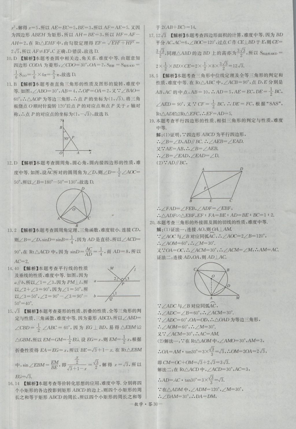 2017年天利38套對(duì)接中考全國(guó)各省市中考真題?？蓟A(chǔ)題數(shù)學(xué) 參考答案第30頁(yè)