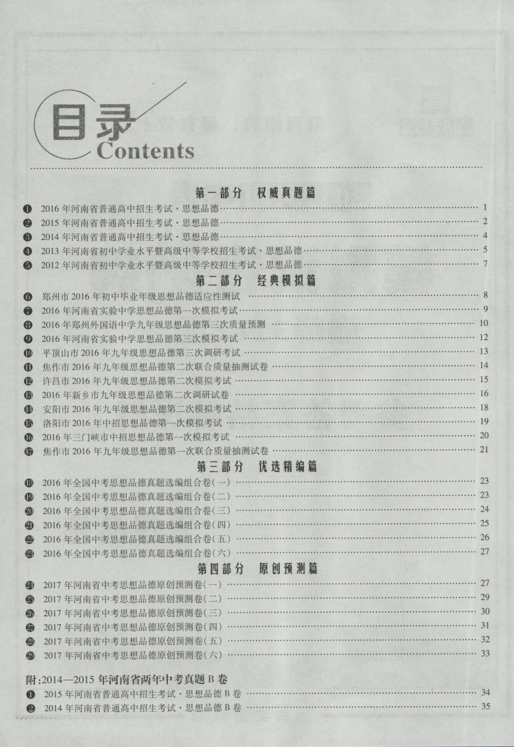 2017年鼎成教育河南中考模擬試卷精編巔峰31加2套思想品德 參考答案第2頁(yè)