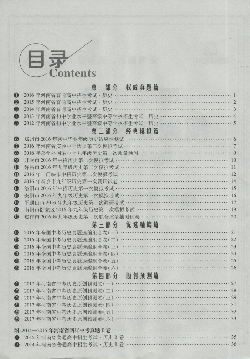 2017年鼎成教育河南中考模擬試卷精編巔峰31加2套歷史 參考答案第2頁