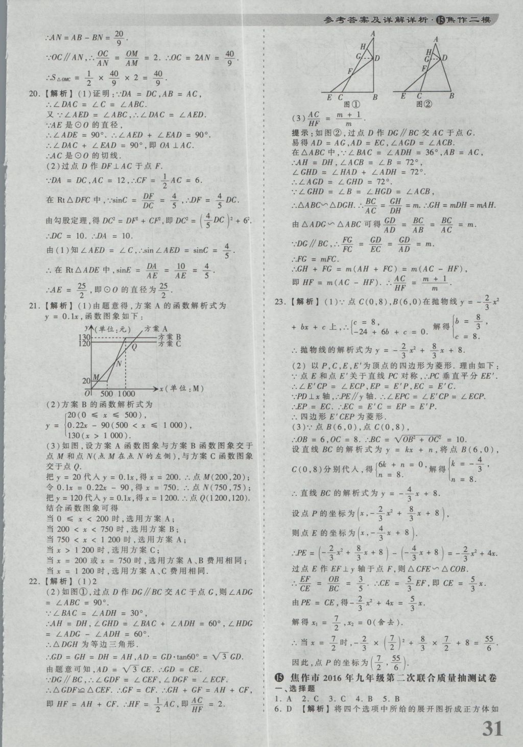 2017年河南省各地市王朝霞中考真题精编数学 参考答案第31页