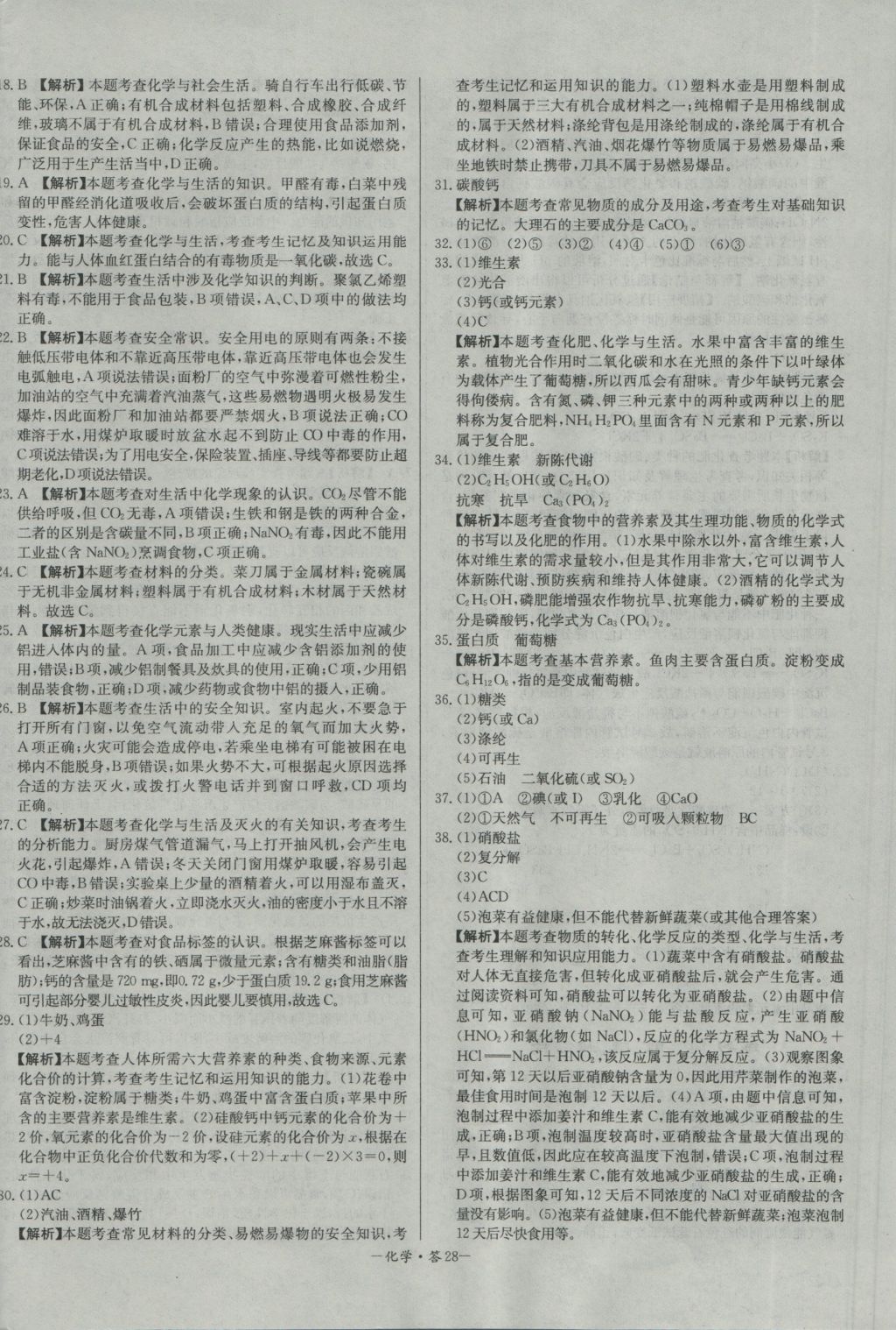 2017年天利38套對接中考全國各省市中考真題?？蓟A(chǔ)題化學(xué) 參考答案第28頁